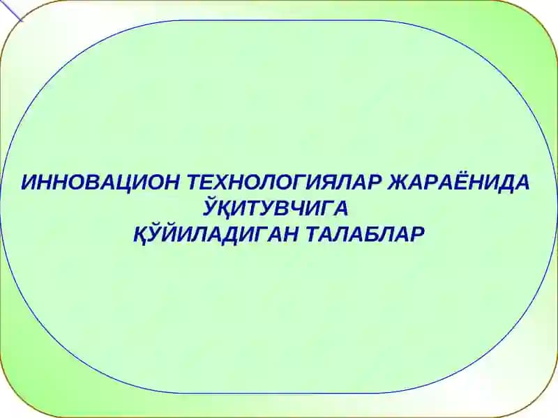 Innovatsion texnologiyalar jarayonida o'qituvchiga qo'yiladigan talablar.