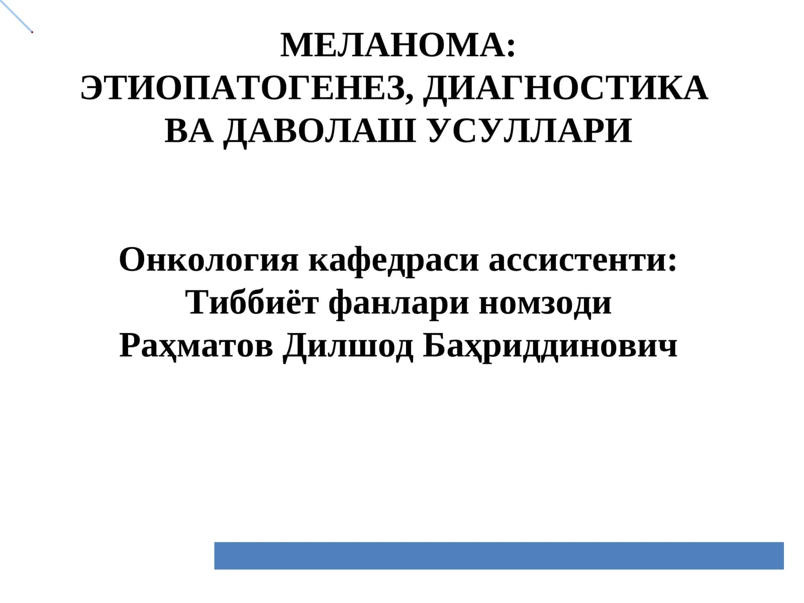 Меланома: ЭТИОПАТОГЕНЕЗ, ДИАГНОСТИКА ВА ДАВОЛАШ УСУЛЛАРИ