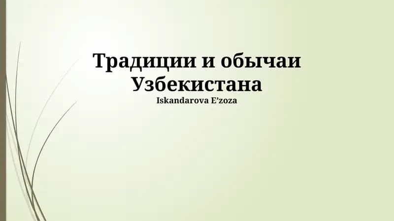 Традиции и обычаи Узбекистана