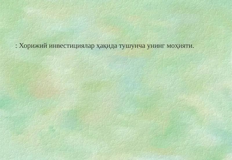 Хорижий инвестициялар ҳақида тушунча унинг моҳияти