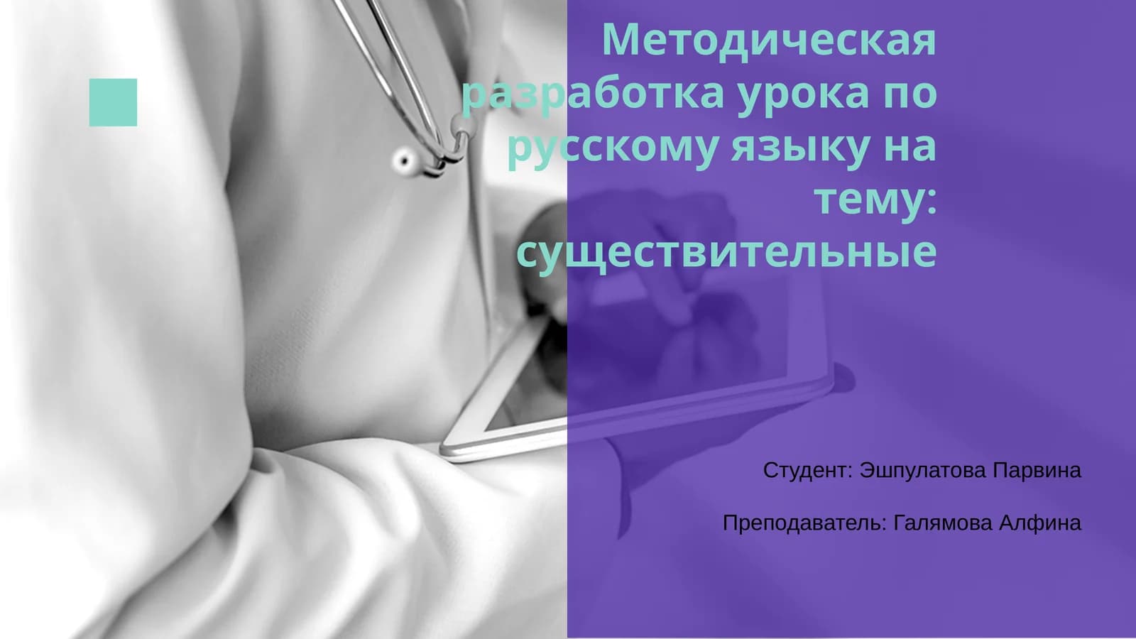 Методическая разработка урока по русскому языку на тему: существительные