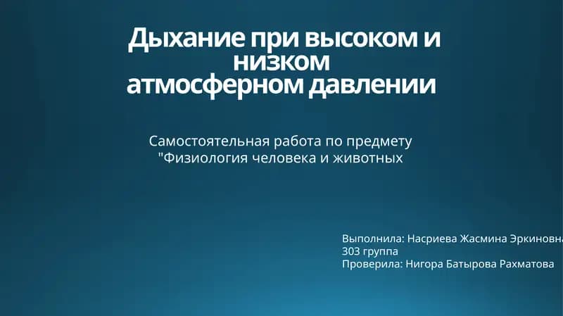 Дыхание при высоком и низком атмосферном давлении