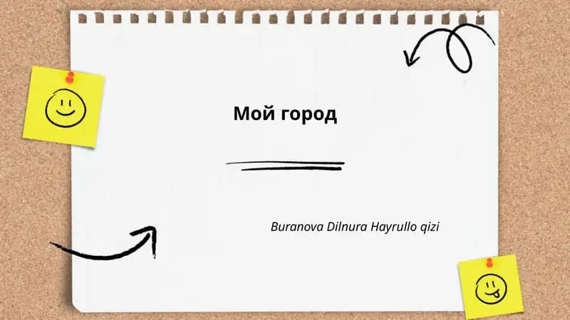 Мой город