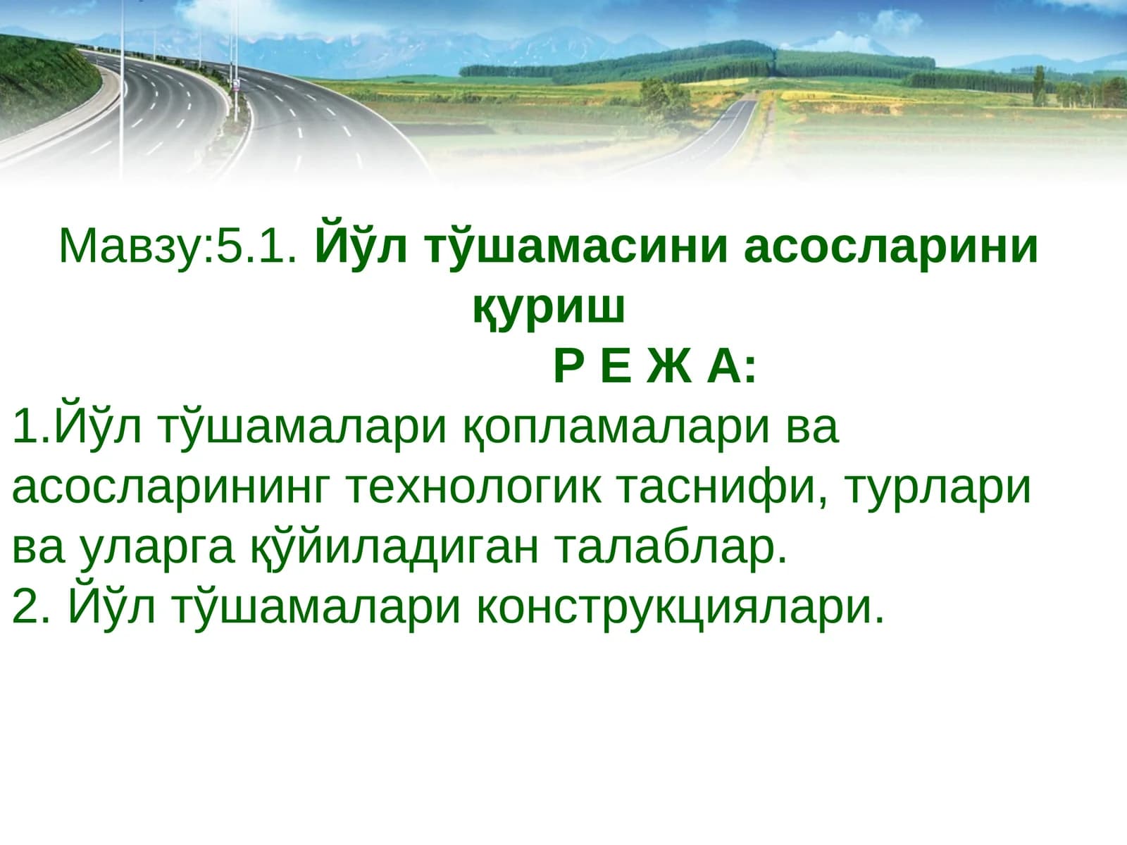 Йўл тўшамасини асосларини қуриш