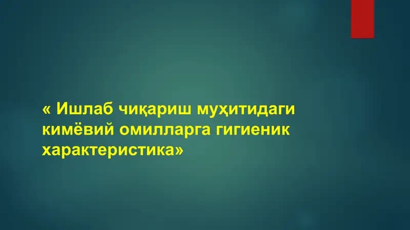 Ишлаб чиқариш муҳитидаги кимёвий омилларга гигиеник характеристика