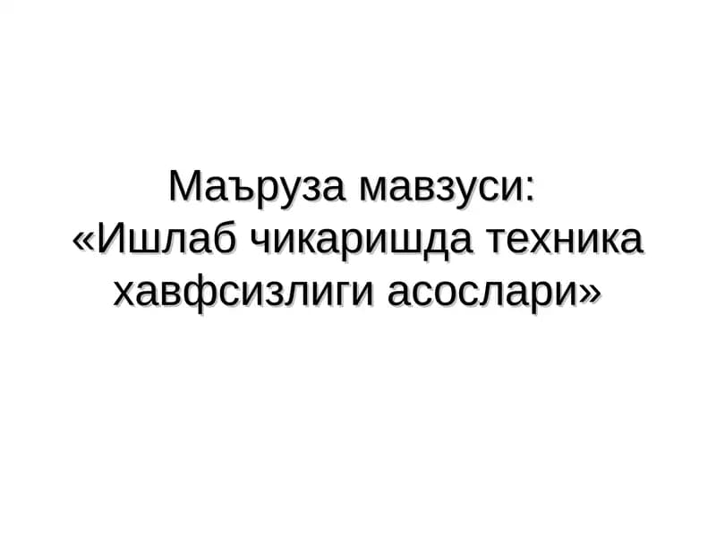 Ишлаб чикаришда техника хавфсизлиги асослари