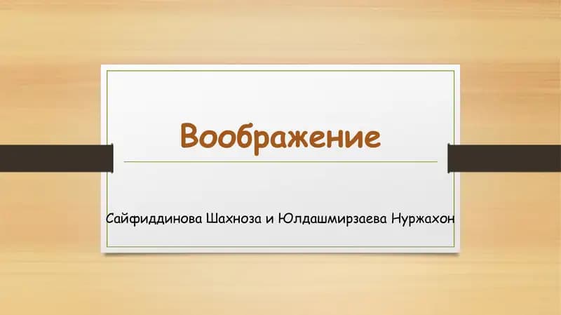 Воображение