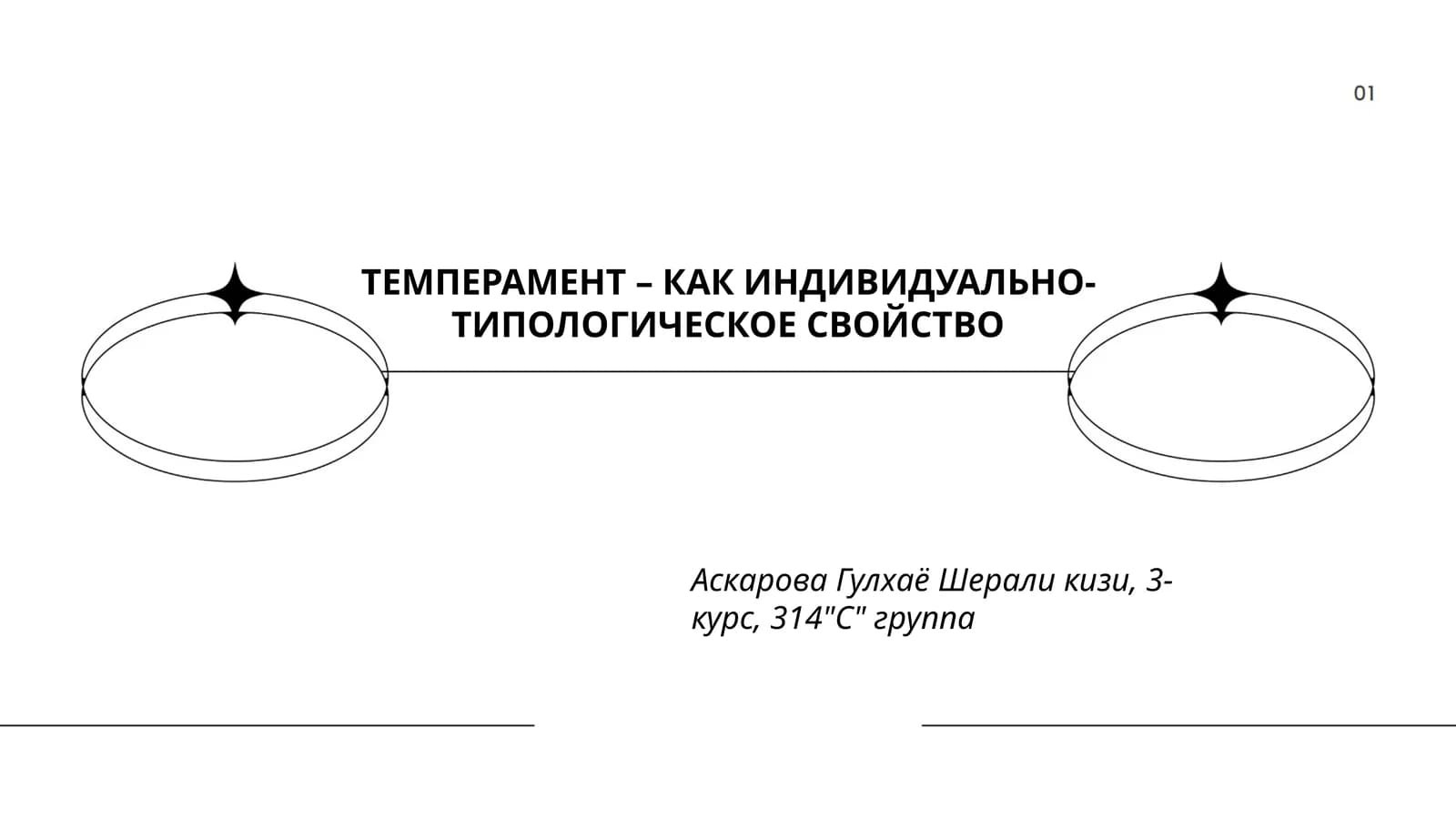 ТЕМПЕРАМЕНТ – КАК ИНДИВИДУАЛЬНО-ТИПОЛОГИЧЕСКОЕ СВОЙСТВО