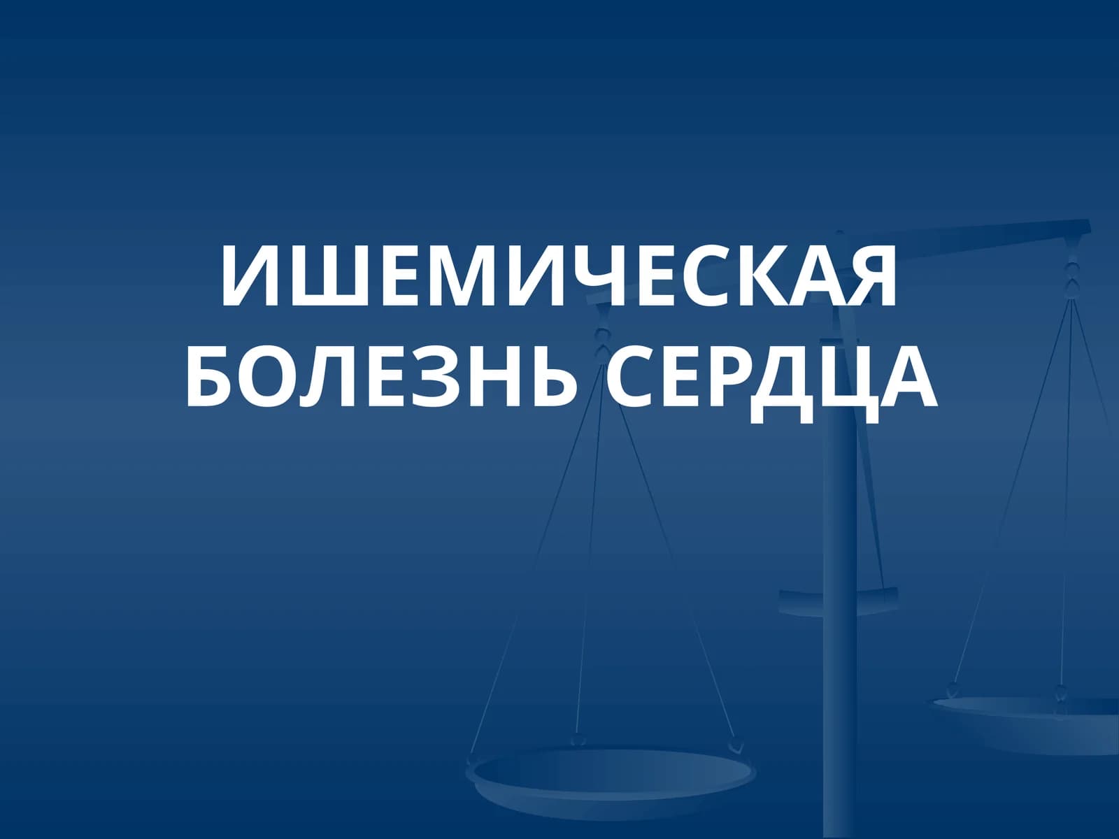ИШЕМИЧЕСКАЯ БОЛЕЗНЬ СЕРДЦА