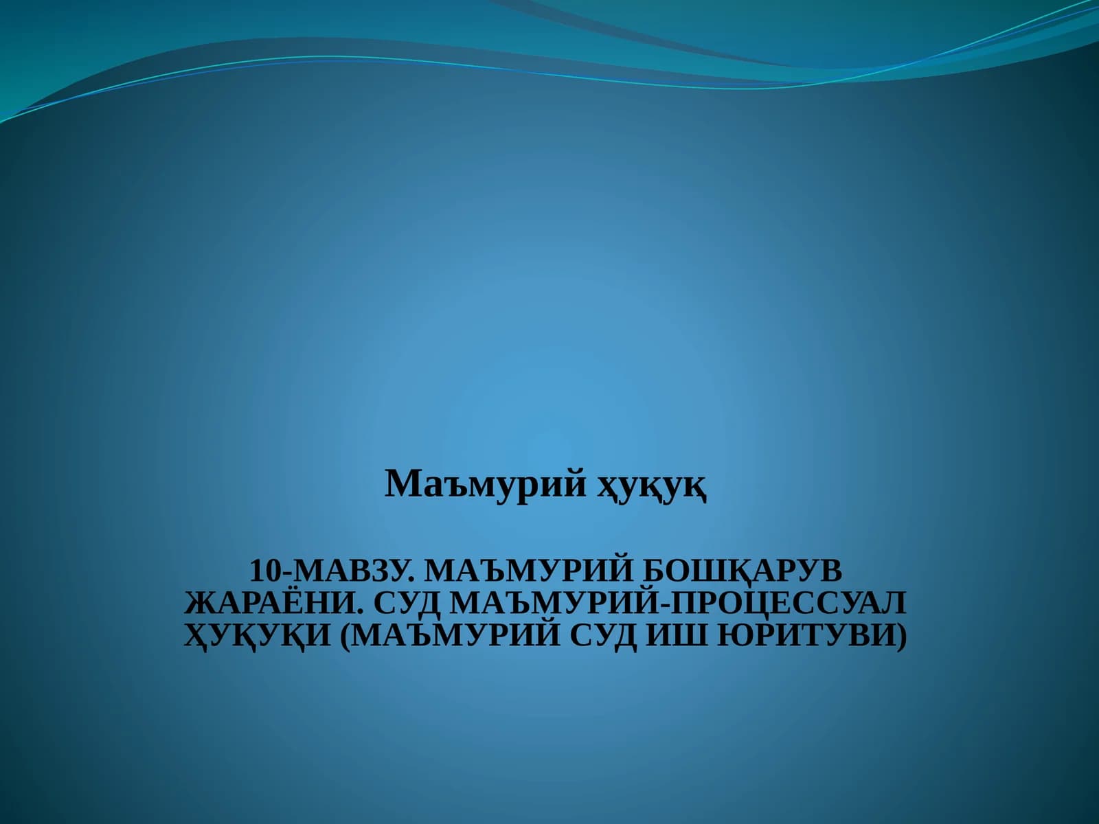 МАЪМУРИЙ БОШҚАРУВ ЖАРАЁНИ. СУД МАЪМУРИЙ-ПРОЦЕССУАЛ ҲУҚУҚИ (МАЪМУРИЙ СУД ИШ ЮРИТУВИ)