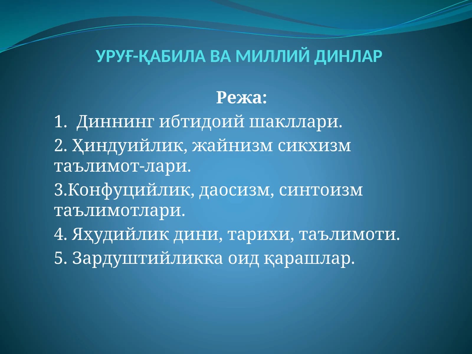 УРУҒ-ҚАБИЛАВА МИЛЛИЙ ДИНЛАР