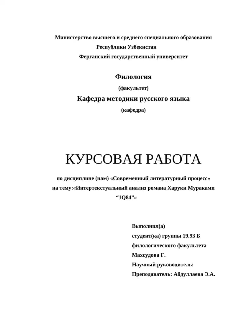 Интертекстуальный анализ романа Харуки Мураками “1Q84