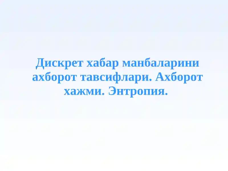 Дискрет хабар манбаларини ахборот тавсифлари