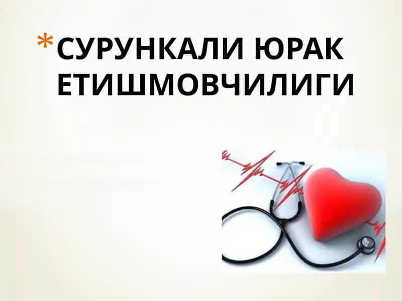 Сурункали юрак етишмовчилиги