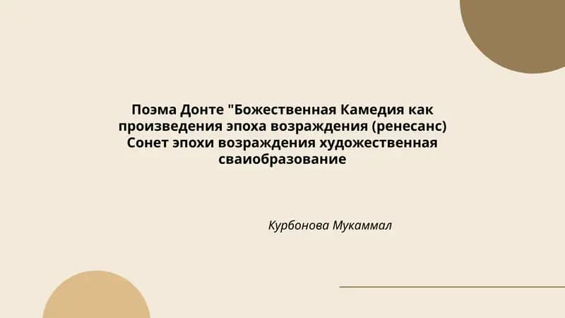 Поэма Донте "Божественная Камедия как произведения эпоха возраждения (ренесанс) Сонет эпохи возраждения художественная сваиобразование