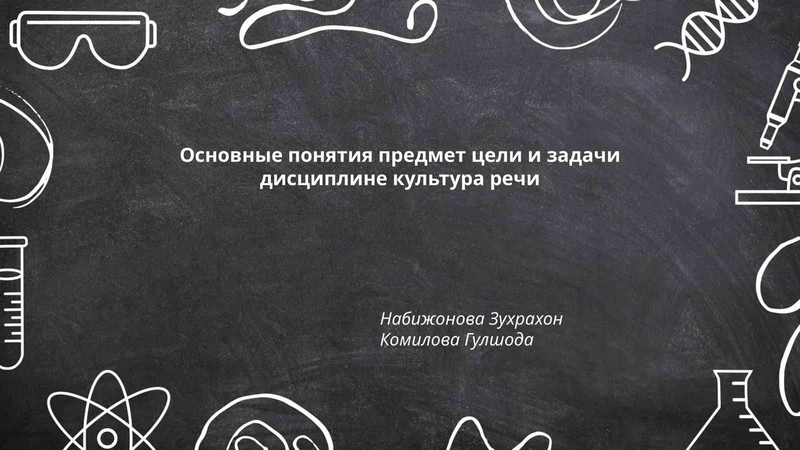 Культура речи - Основные понятия, цели и задачи дисциплины