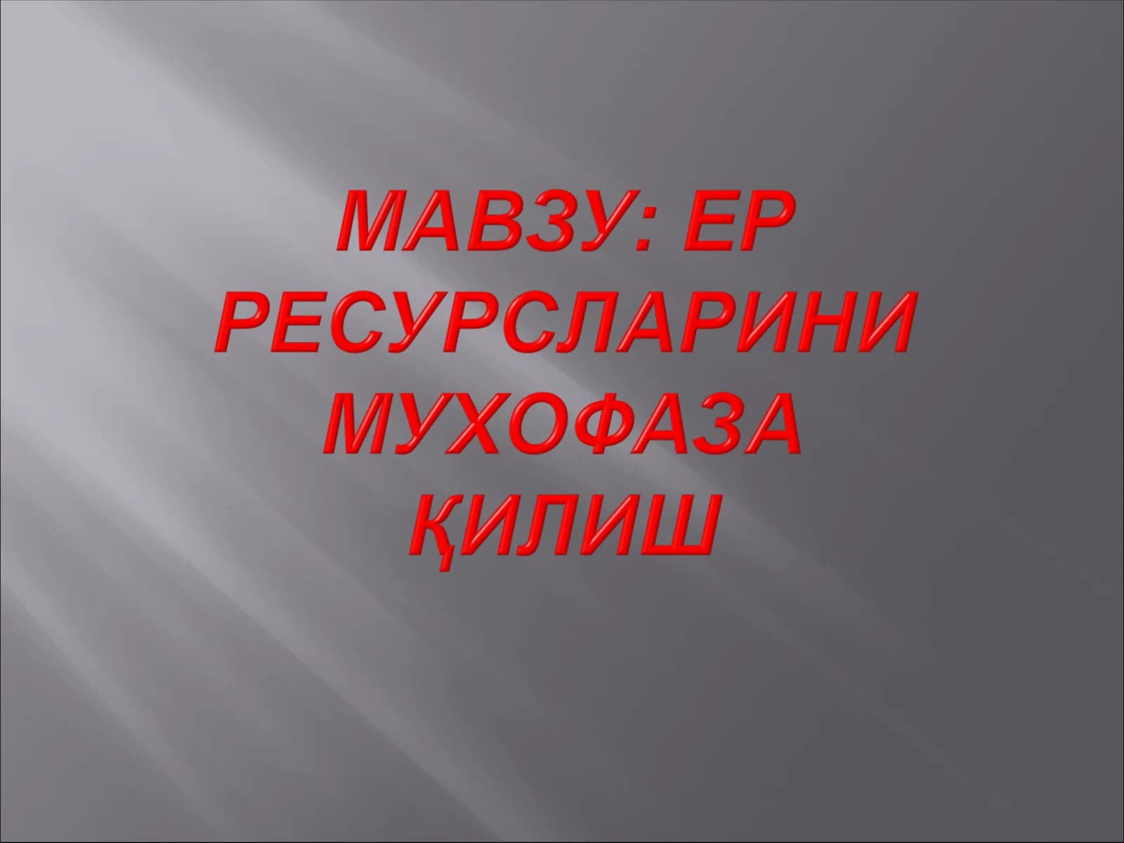Ер ресурслари. Тупроқдан фойдаланишнинг экологик муаммолари