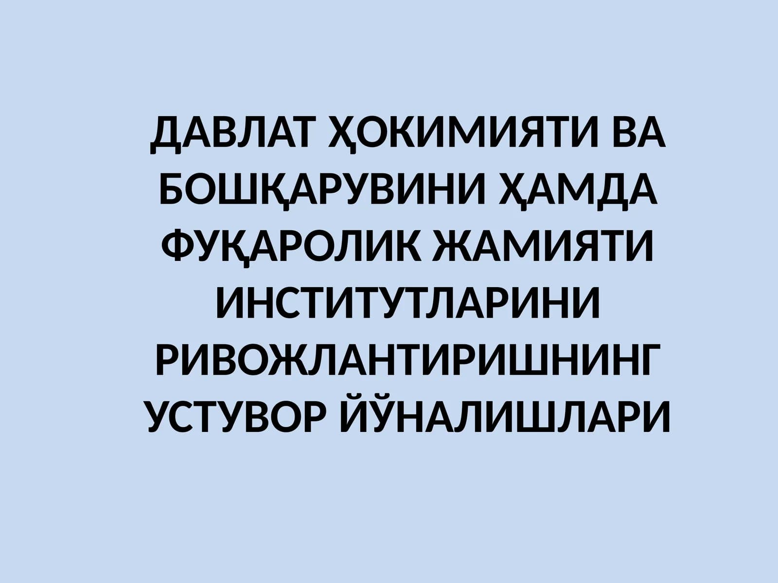 ДАВЛАТҲОКИМИЯТИ ВА БОШҚАРУВИ