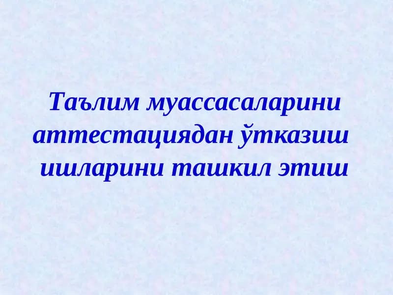 Аттестация ва давлат аккредитациясидан ўтказиш