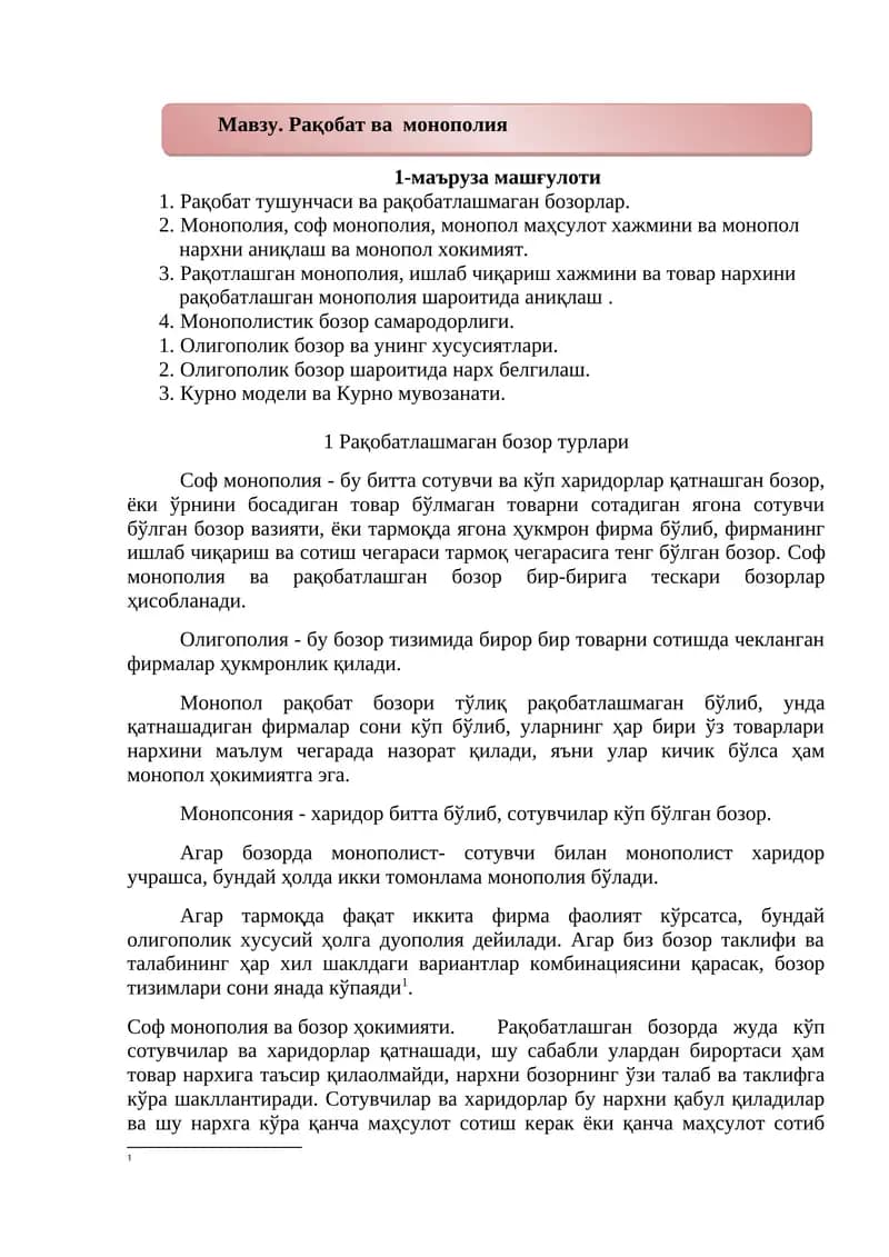 Рақобат ва монополия