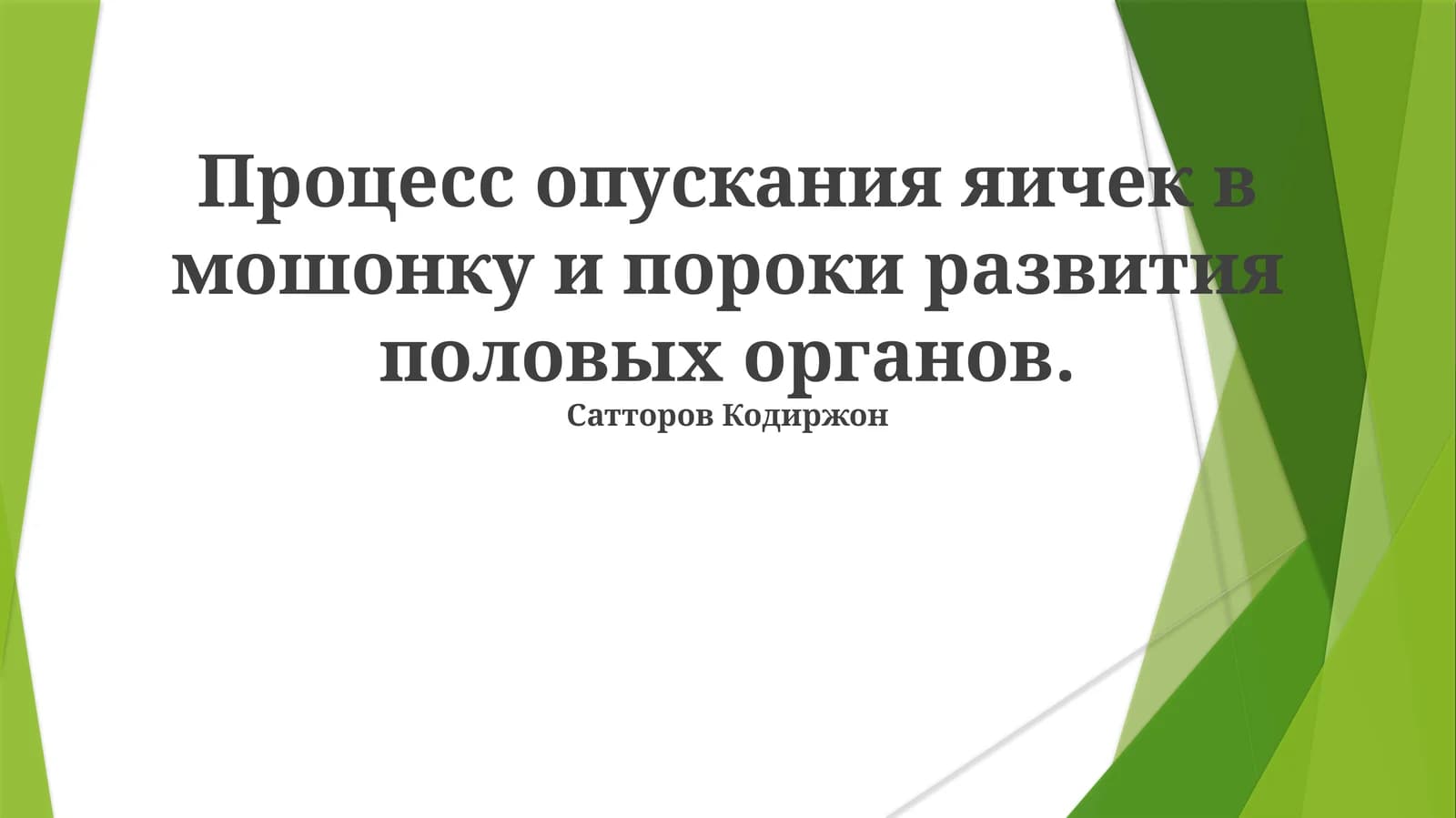 Процесс опускания яичек в мошонку и пороки развития половых органов