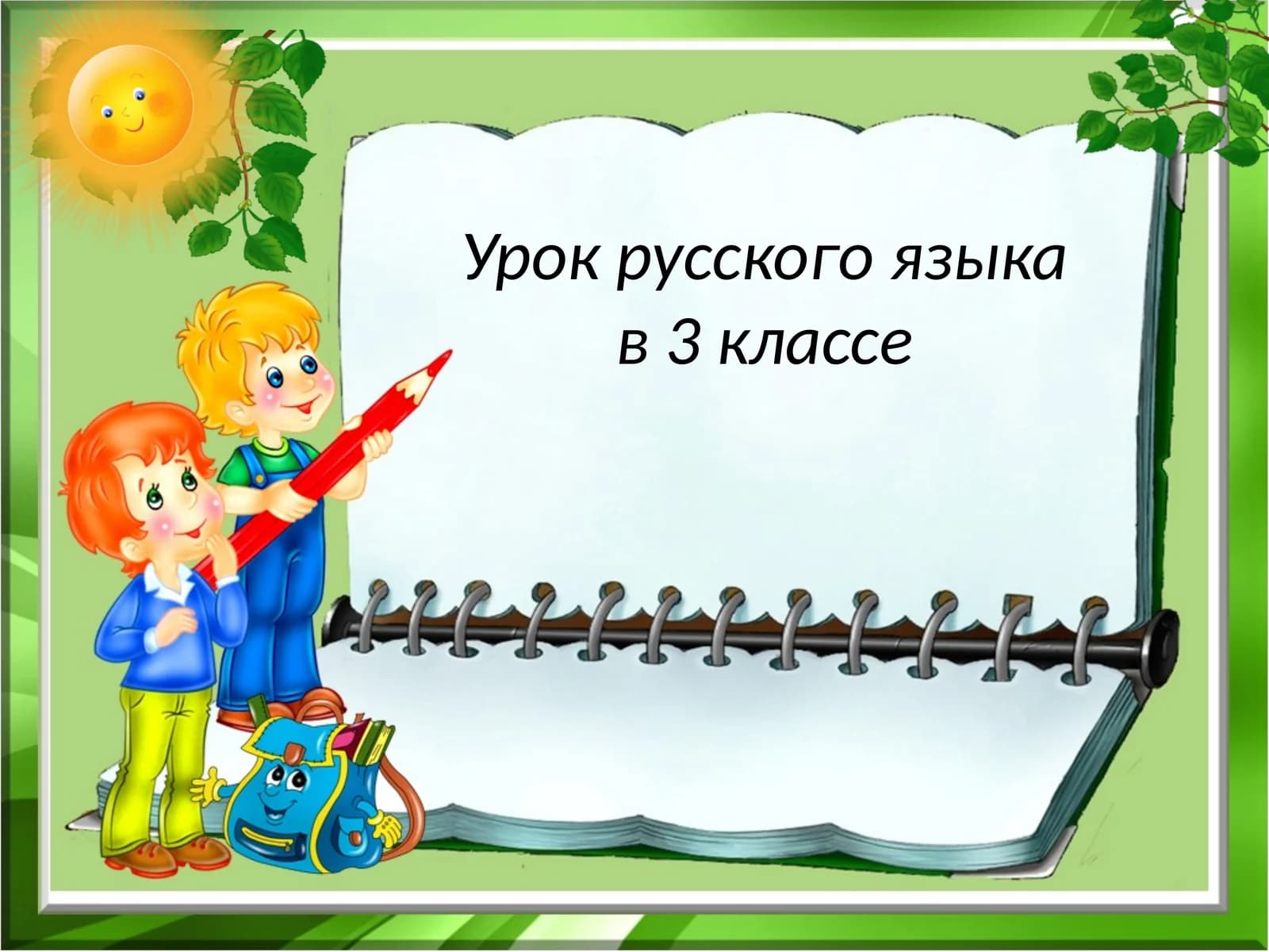 Урок русского языка в 3 классе