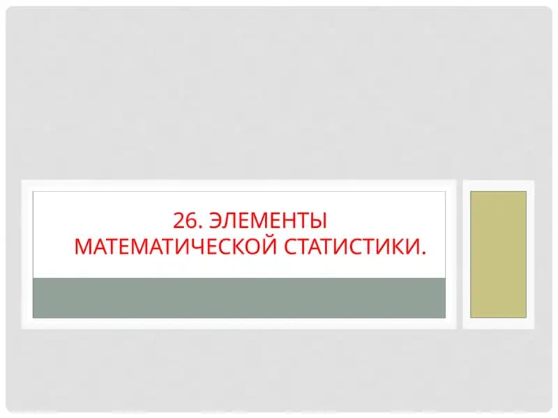 Элементы математической статистики