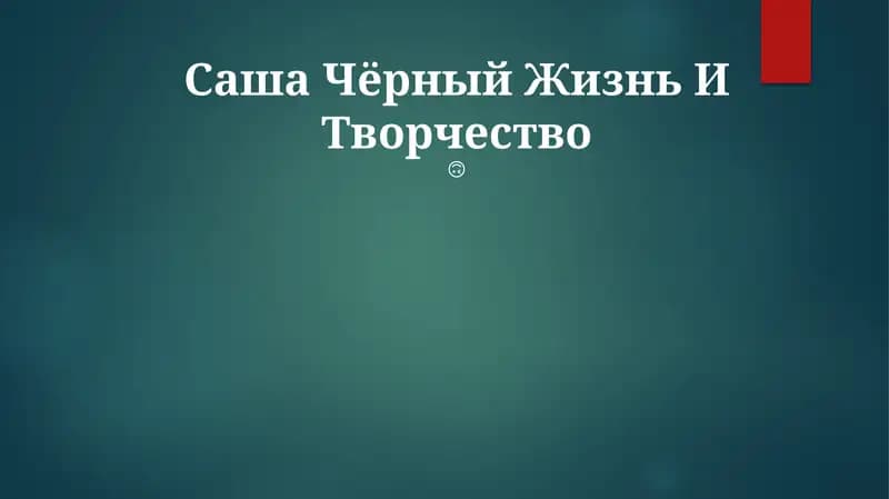 Саша Чёрный Жизнь И Творчество