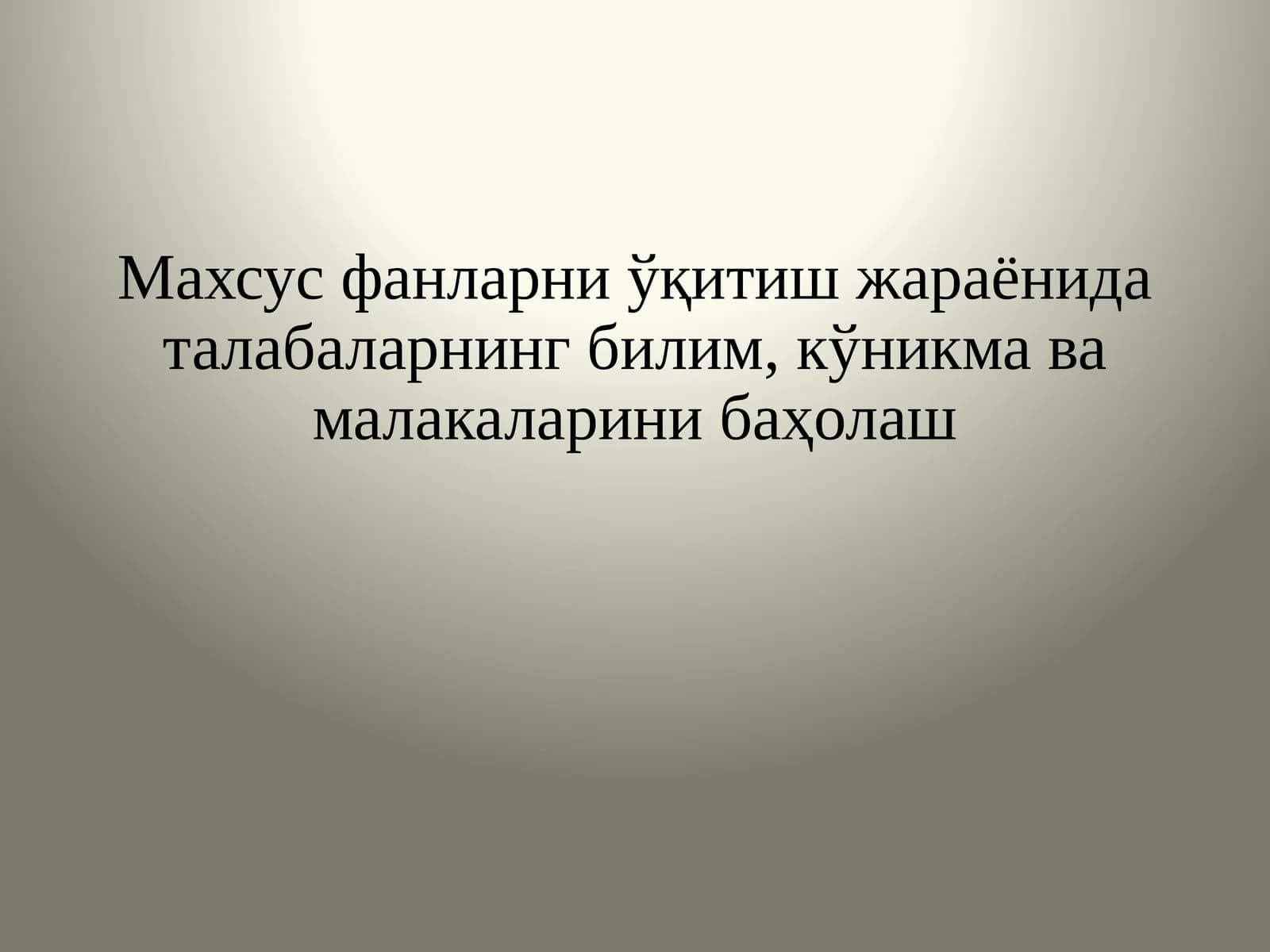Махсус фанларни ўқитиш жараёнида талабаларнинг билим, кўникма ва малакаларини баҳолаш