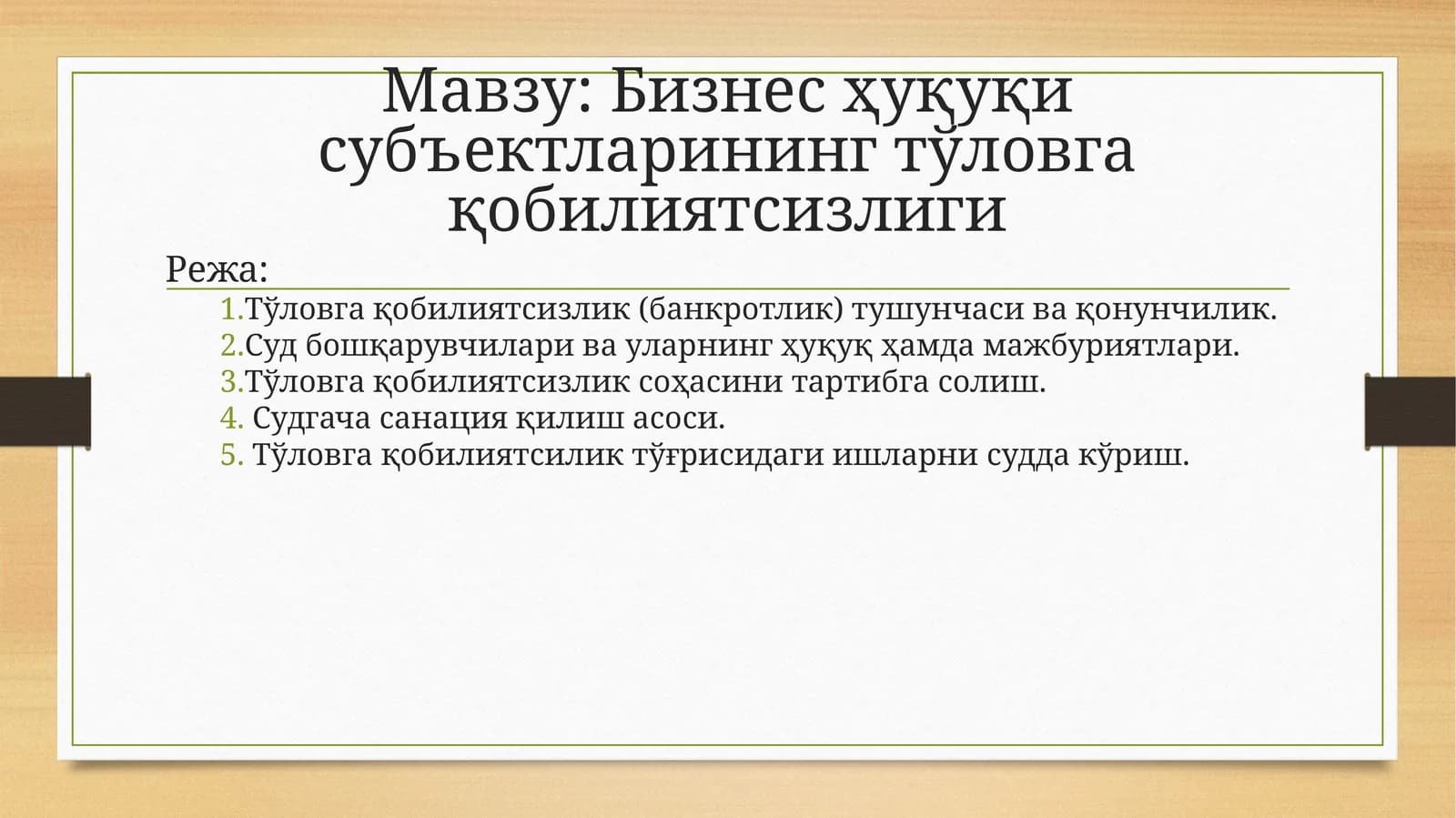 Бизнес ҳуқуқи субъектларининг тўловга қобилиятсизлиги