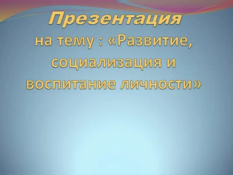 «Развитие, социализация и воспитание личности»