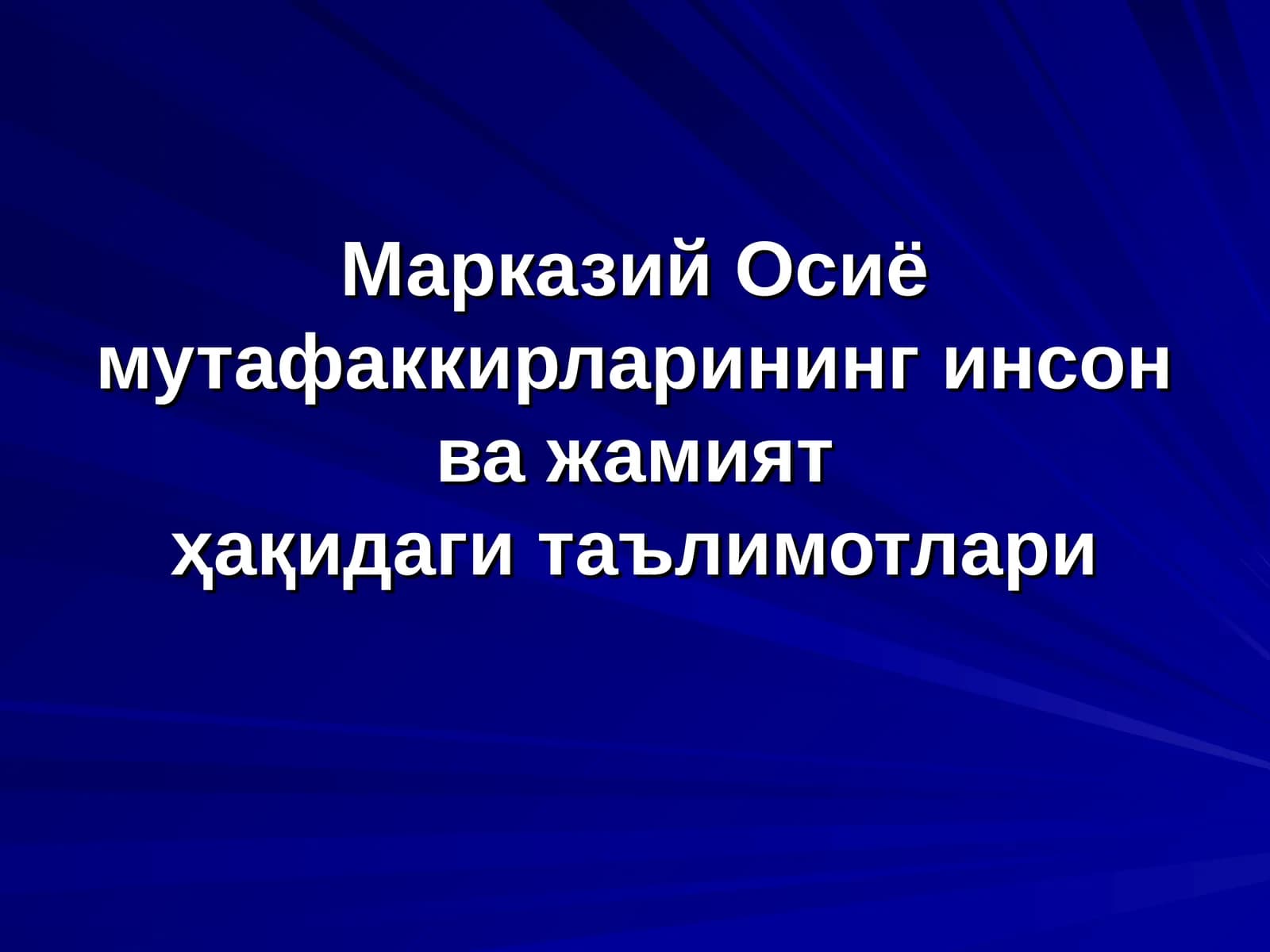 Марказий Осиё мутафаккирларининг инсон ва жамиятҳақидаги таълимотлари