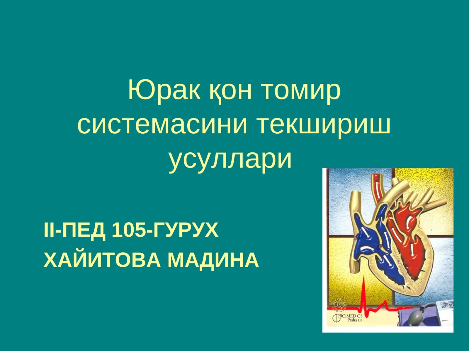 Юрак қон томир системасини текшириш усуллари