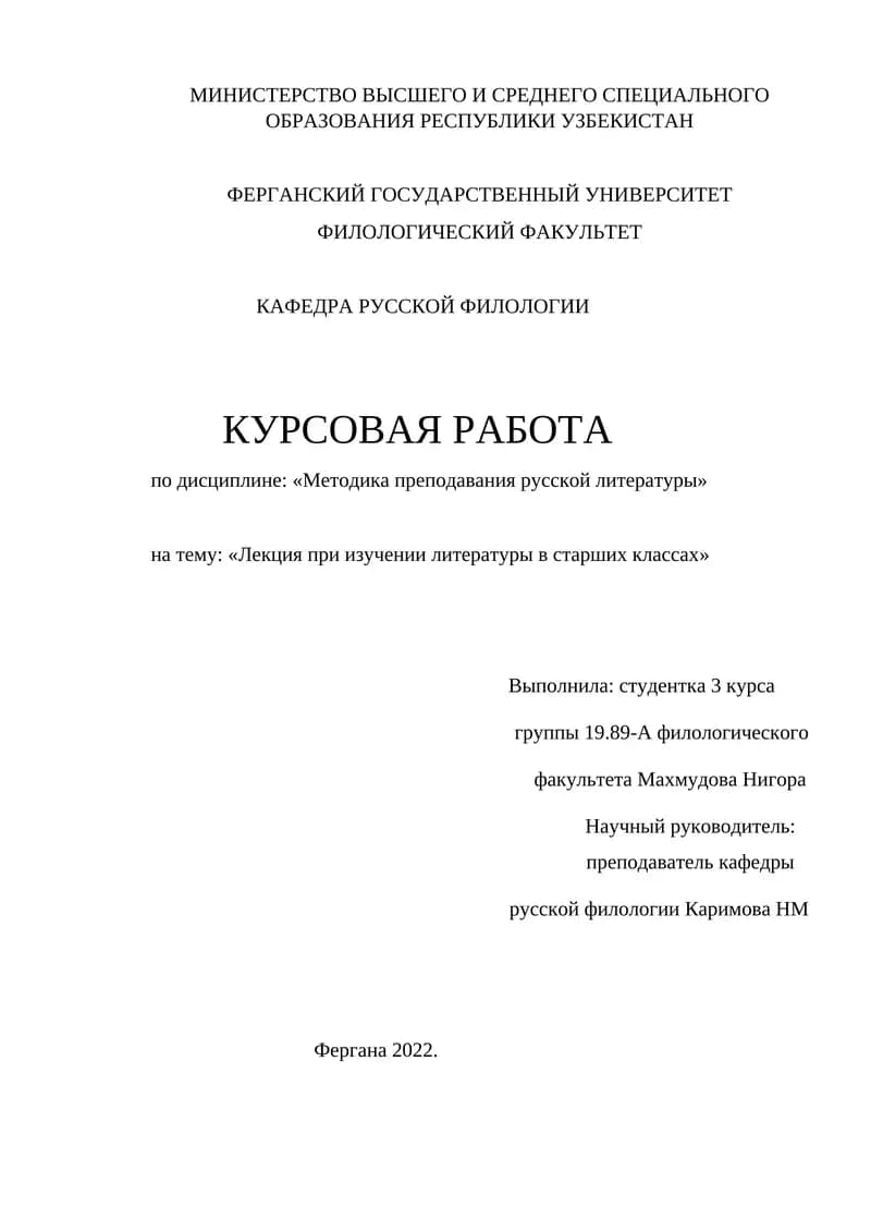 Лекция при изучении литературы в старших классах