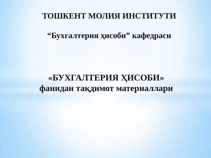 Бухгалтерия Ҳисоби