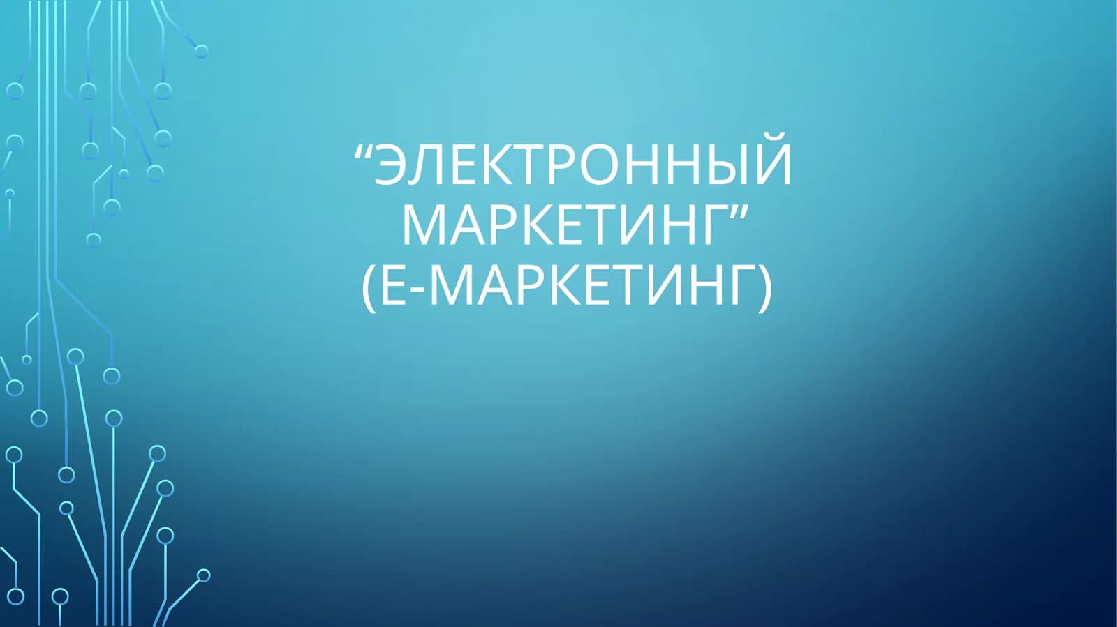 Маркетинг в Интернете