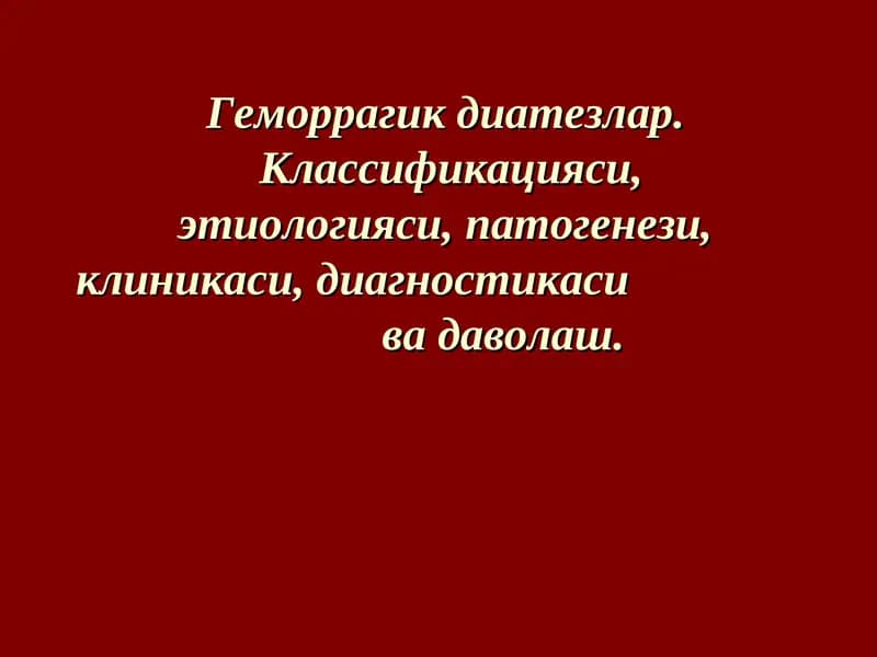 Геморрагик диатезлар
