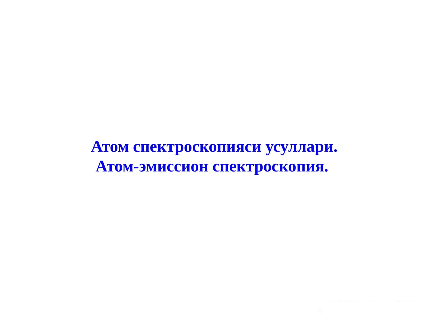 Атом спектроскопияси усуллари. Атом-эмиссион спектроскопия