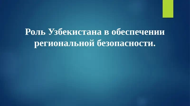 Роль Узбекистана в обеспечении региональной безопасности