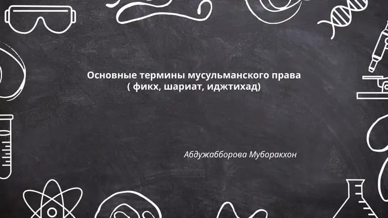 Основные термины мусульманского права ( фикх, шариат, иджтихад)