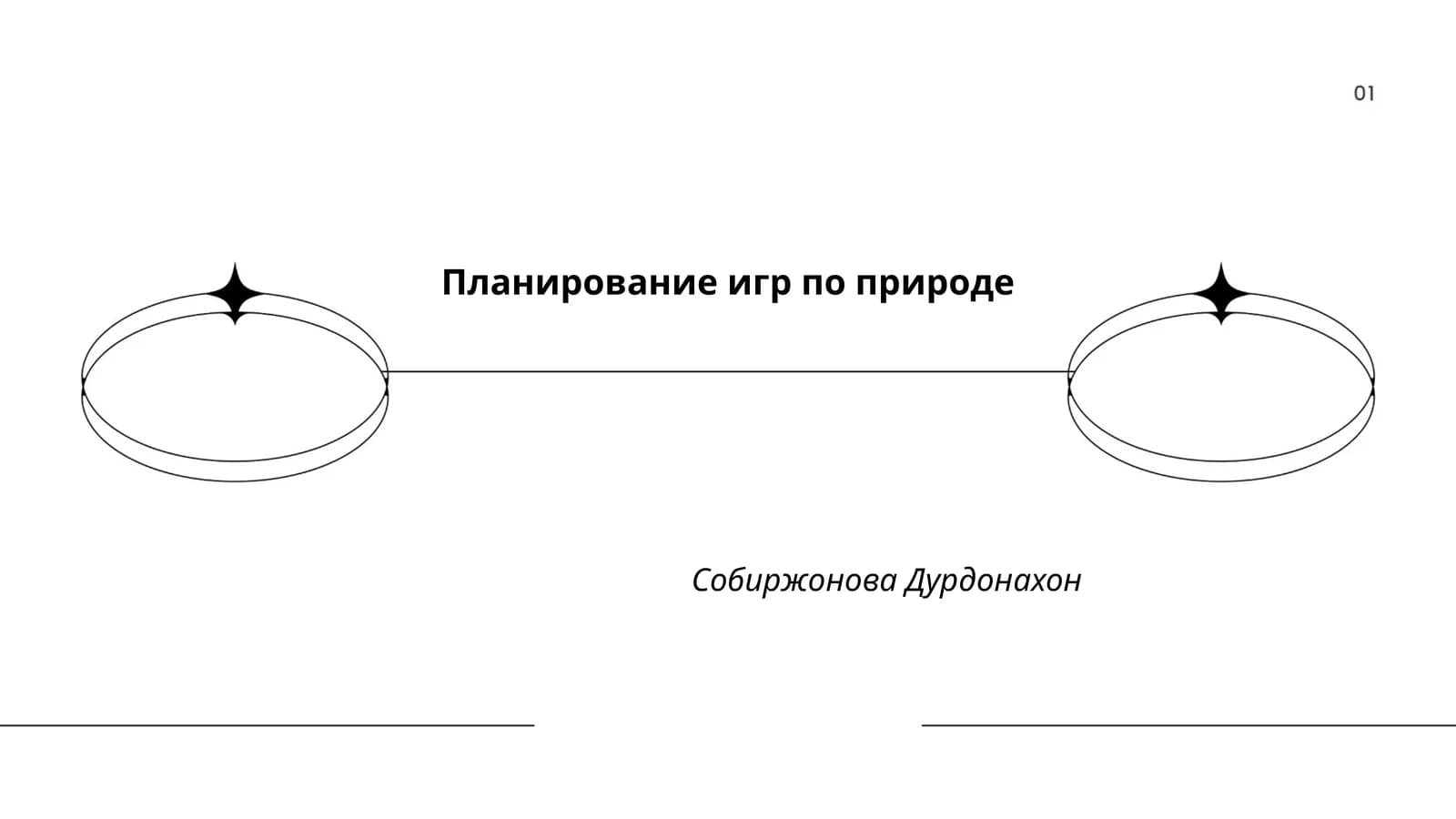 Планирование игр по природе