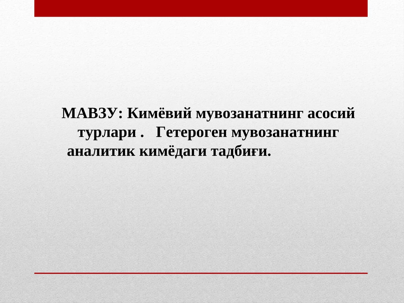 Кимёвий мувозанатнинг асосий турлари