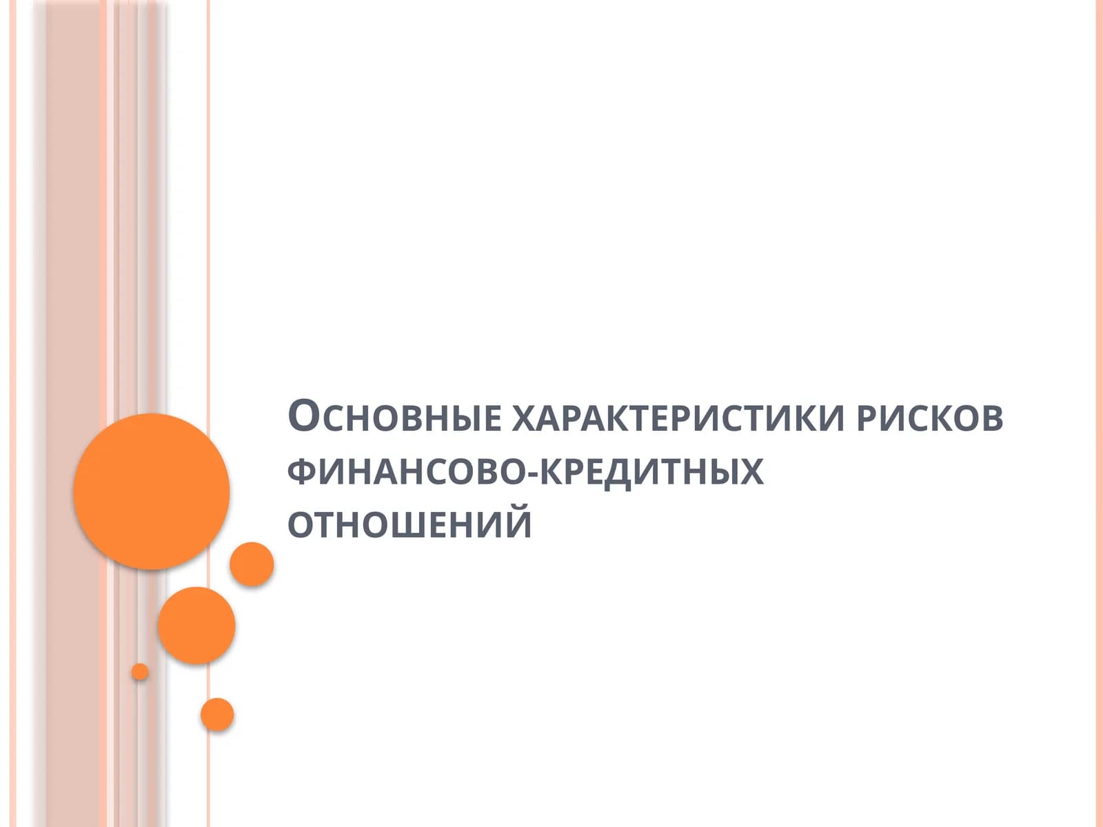 Основные характеристики рисков финансово-кредитных отношений