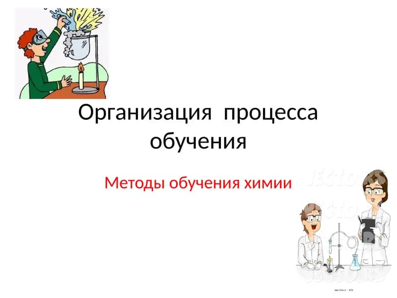 Методы обучения химии