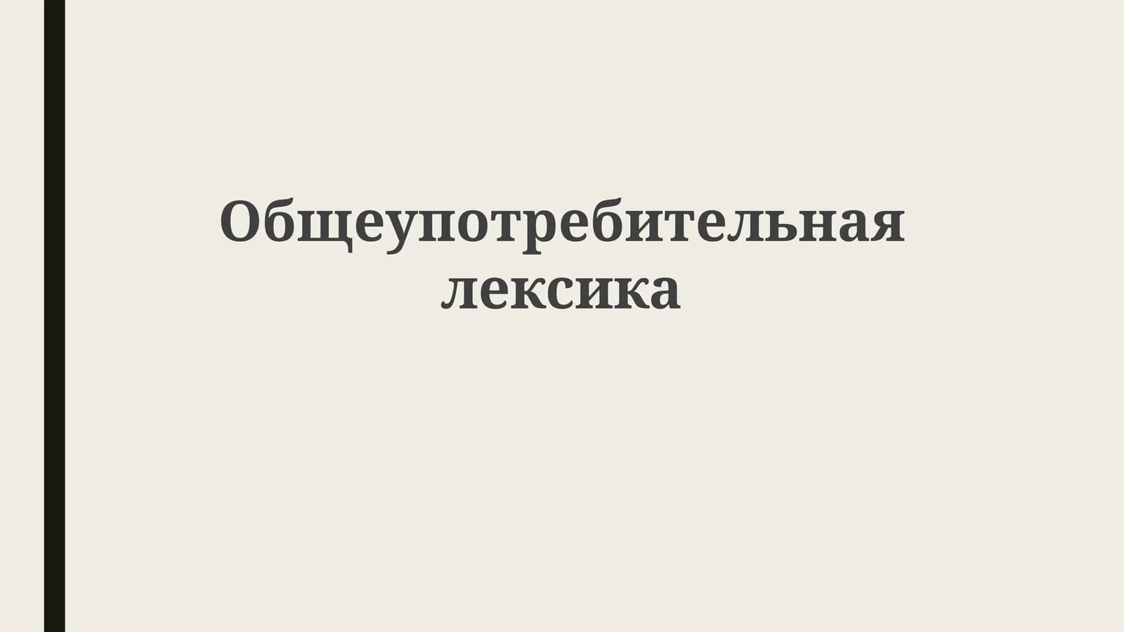 Общеупотребительная лексика