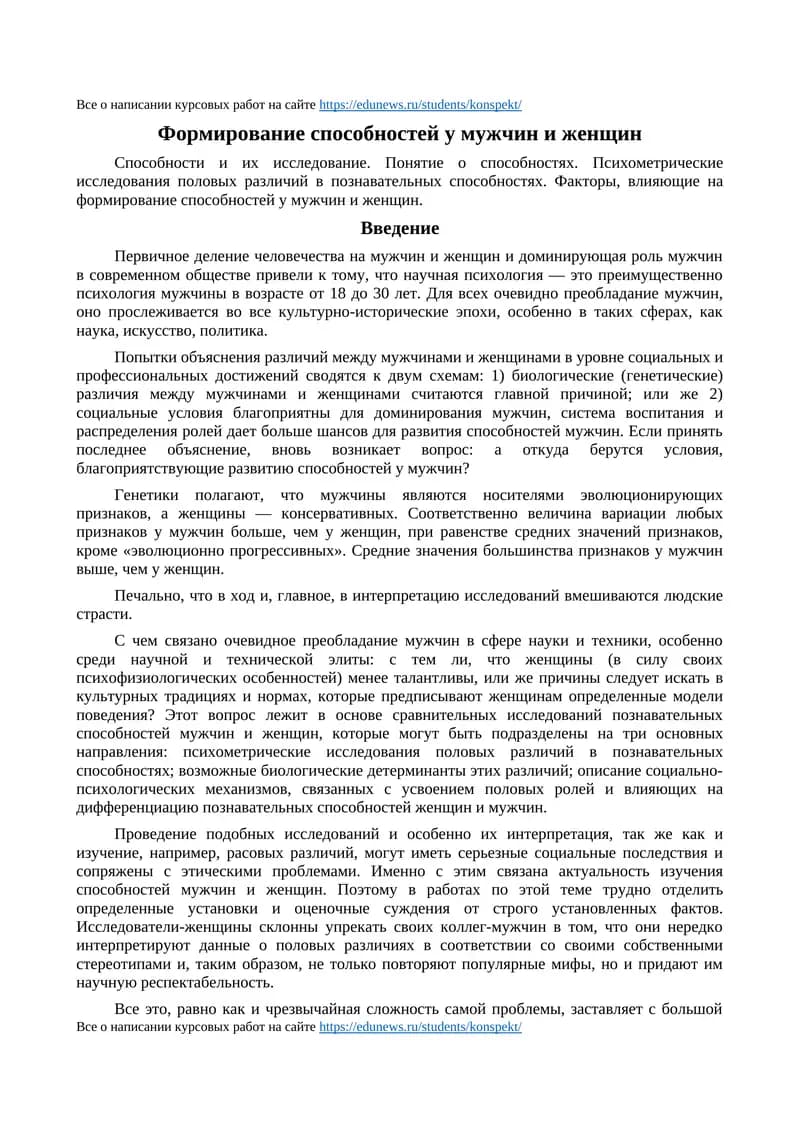 Формирование способностей у мужчин и женщин