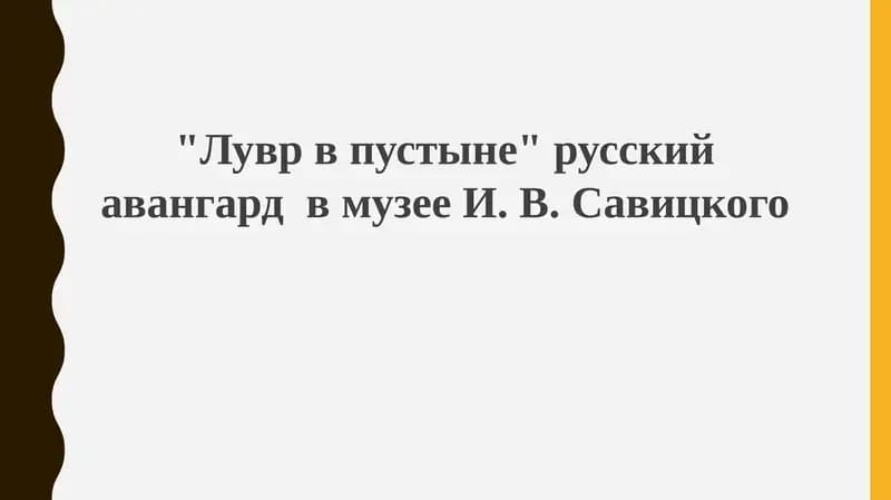 "Лувр в пустыне" русский авангард в музее И. В. Савицкого