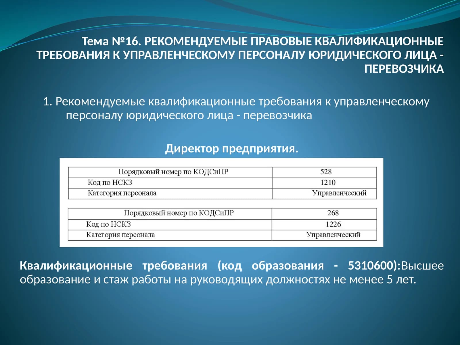 РЕКОМЕНДУЕМЫЕ ПРАВОВЫЕ КВАЛИФИКАЦИОННЫЕ ТРЕБОВАНИЯ К УПРАВЛЕНЧЕСКОМУ ПЕРСОНАЛУ ЮРИДИЧЕСКОГО ЛИЦА - ПЕРЕВОЗЧИК
