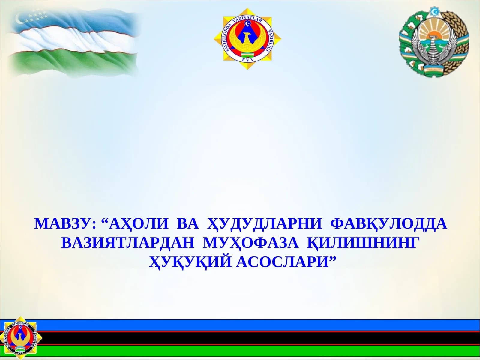 “АҲОЛИ ВАҲУДУДЛАРНИФАВҚУЛОДДАВАЗИЯТЛАРДАНМУҲОФАЗАҚИЛИШНИНГҲУҚУҚИЙАСОСЛАРИ”