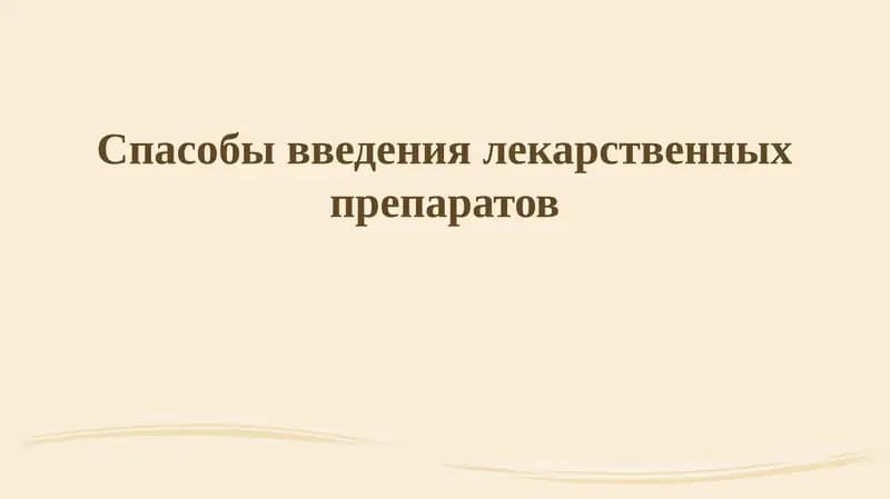 Введение лекарственных препаратов